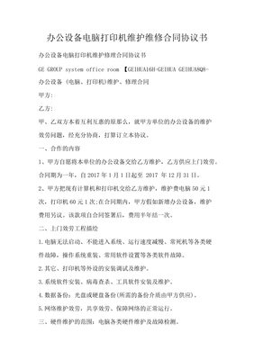 办公设备电脑打印机维护维修合同协议书