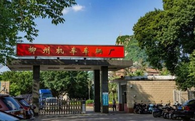 探秘柳州车辆厂 从铁路工业到设备维修服务的多元图景